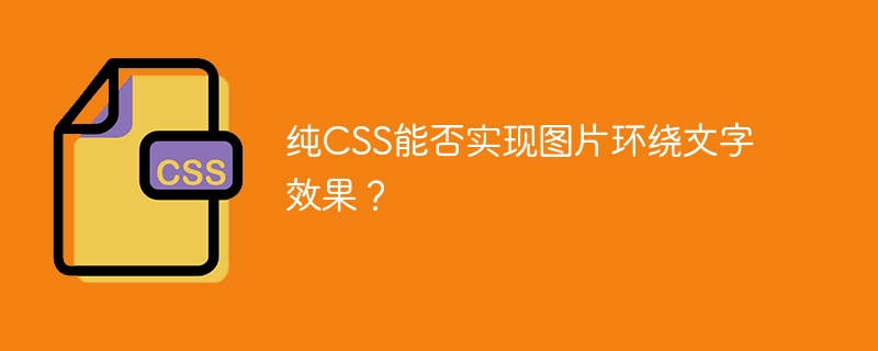 纯CSS能否实现图片环绕文字效果？
