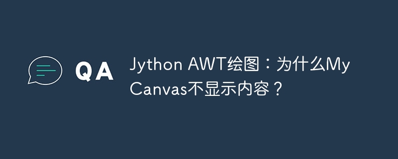 jython awt绘图：为什么mycanvas不显示内容？