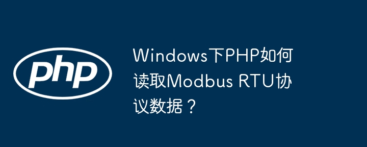 windows下php如何读取modbus rtu协议数据？