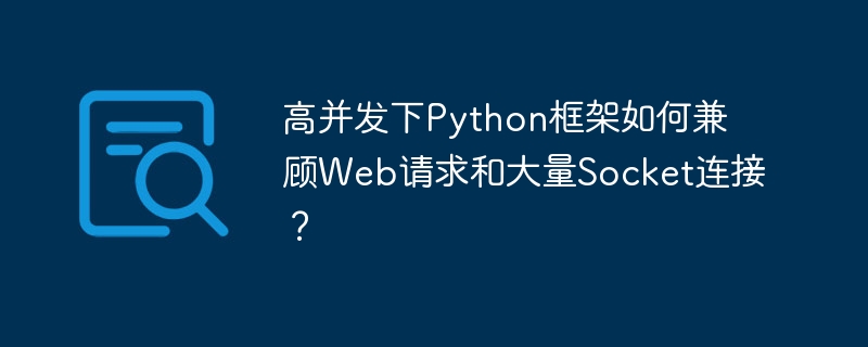 高并发下python框架如何兼顾web请求和大量socket连接？