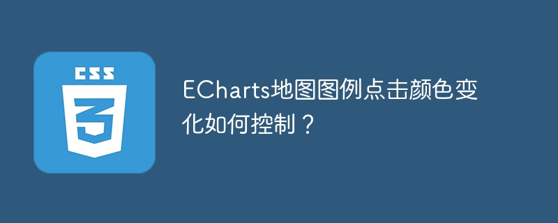 ECharts地图图例点击颜色变化如何控制？