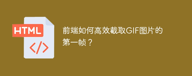 前端如何高效截取GIF图片的第一帧？