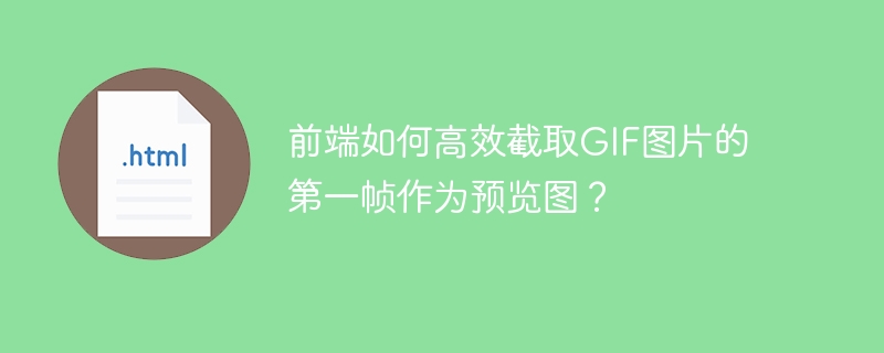 前端如何高效截取GIF图片的第一帧作为预览图？