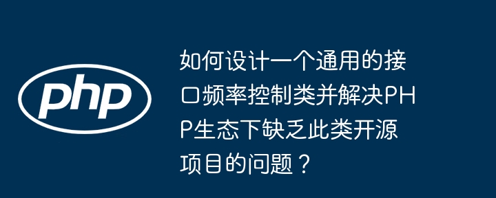 如何设计一个通用的接口频率控制类并解决php生态下缺乏此类开源项目的问题？