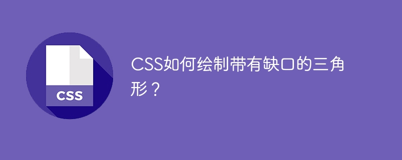 CSS如何绘制带有缺口的三角形？