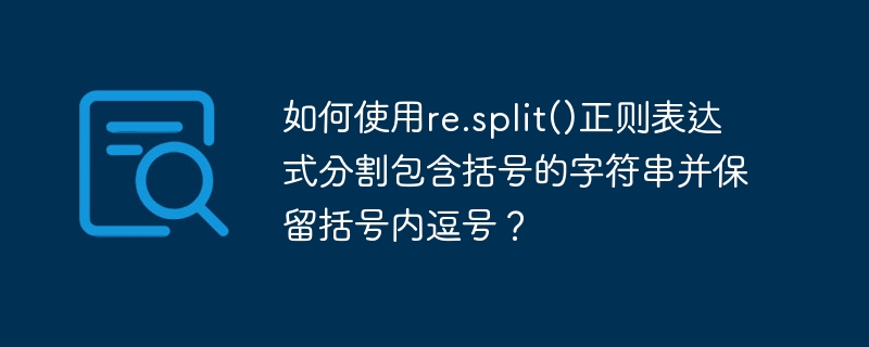如何使用re.split()正则表达式分割包含括号的字符串并保留括号内逗号？