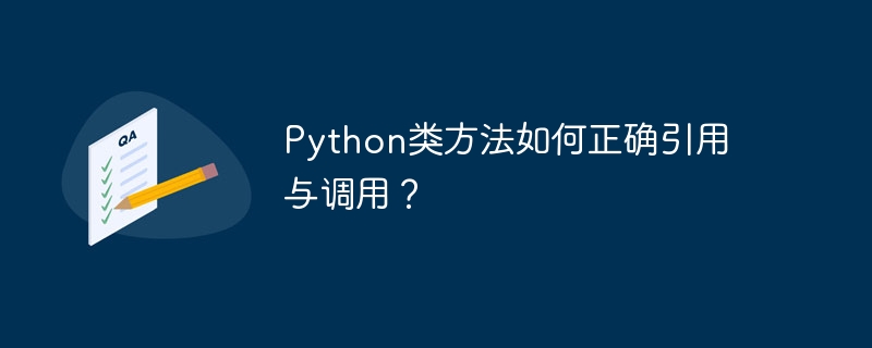 Python类方法如何正确引用与调用？