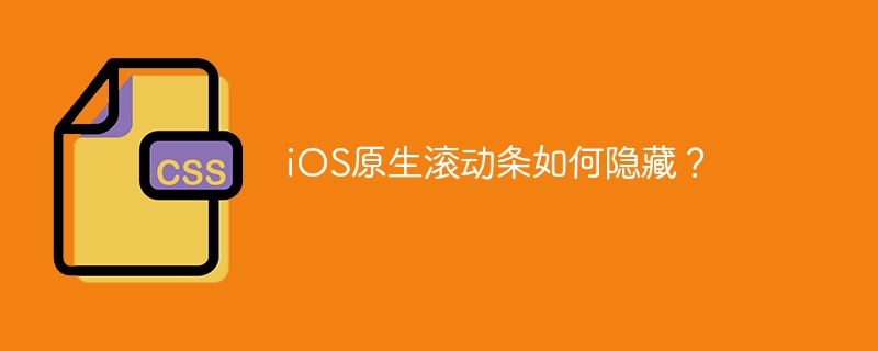iOS原生滚动条如何隐藏？