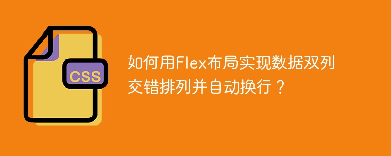 如何用flex布局实现数据双列交错排列并自动换行？