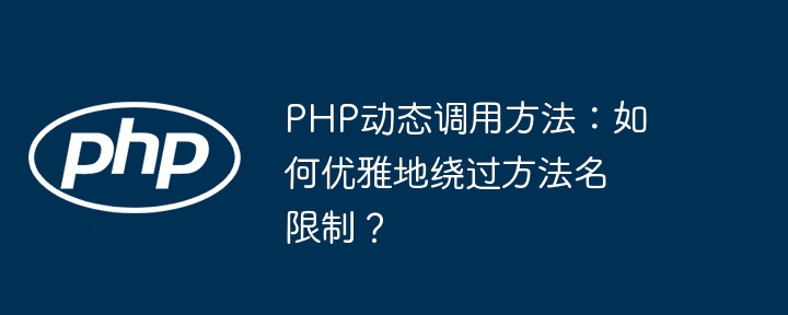 php动态调用方法：如何优雅地绕过方法名限制？