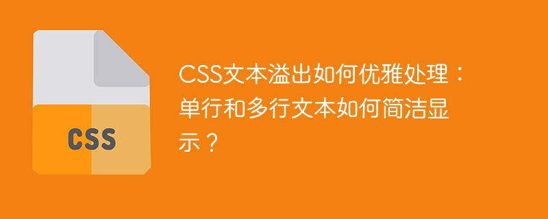 CSS文本溢出如何优雅处理：单行和多行文本如何简洁显示？