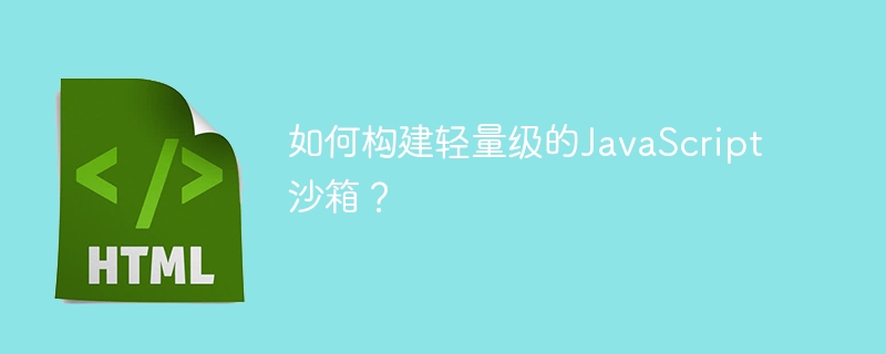 如何构建轻量级的JavaScript沙箱？