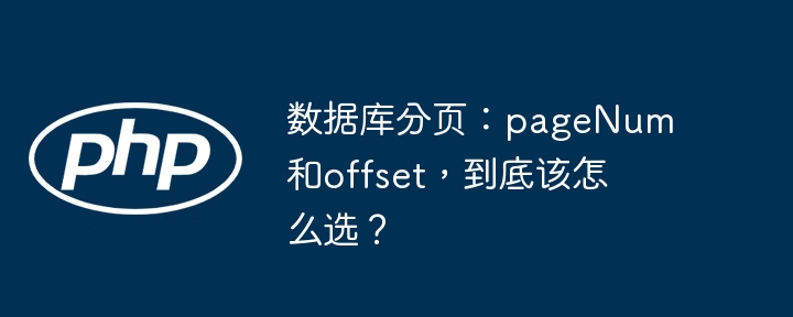 数据库分页：pagenum和offset，到底该怎么选？