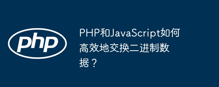 php和javascript如何高效地交换二进制数据？