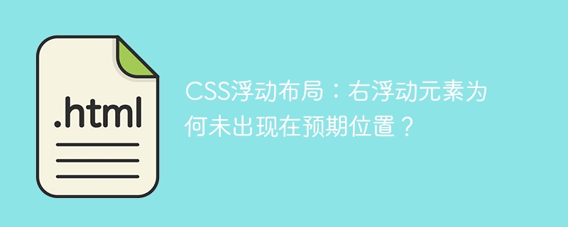 CSS浮动布局：右浮动元素为何未出现在预期位置？