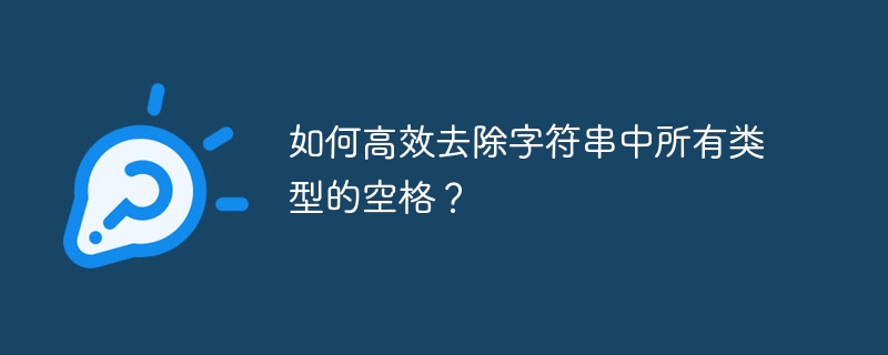 如何高效去除字符串中所有类型的空格？