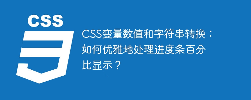 CSS变量数值和字符串转换：如何优雅地处理进度条百分比显示？