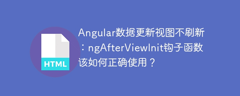 Angular数据更新视图不刷新：ngAfterViewInit钩子函数该如何正确使用？