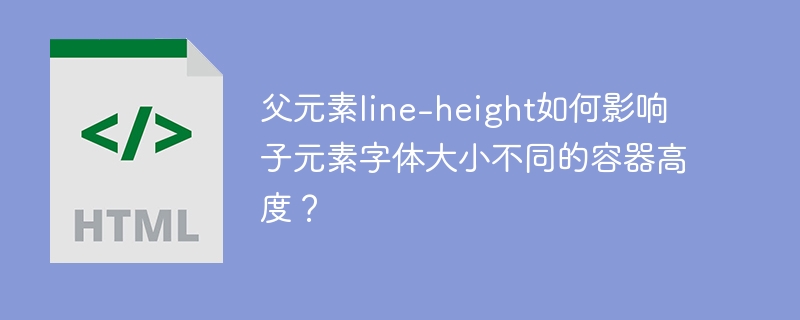 父元素line-height如何影响子元素字体大小不同的容器高度？