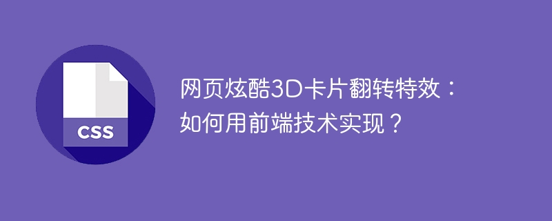 网页炫酷3D卡片翻转特效：如何用前端技术实现？