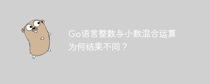 Go语言整数与小数混合运算为何结果不同？