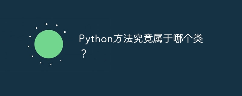 Python方法究竟属于哪个类？