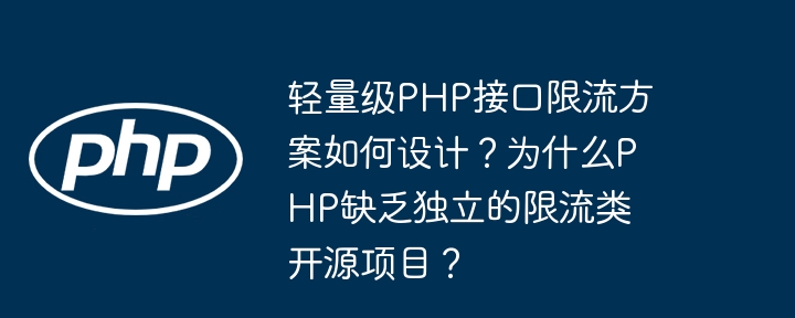 轻量级php接口限流方案如何设计？为什么php缺乏独立的限流类开源项目？