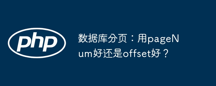 数据库分页：用pageNum好还是offset好？