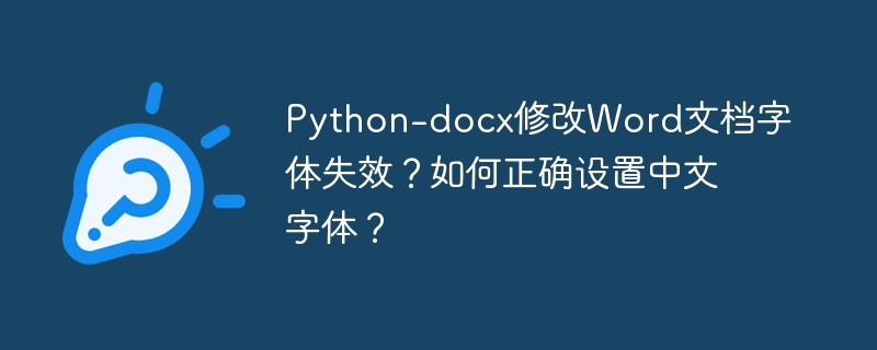 Python-docx修改Word文档字体失效？如何正确设置中文字体？