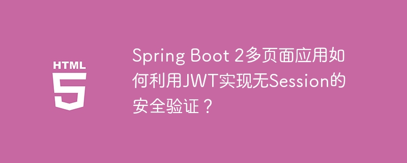Spring Boot 2多页面应用如何利用JWT实现无Session的安全验证？