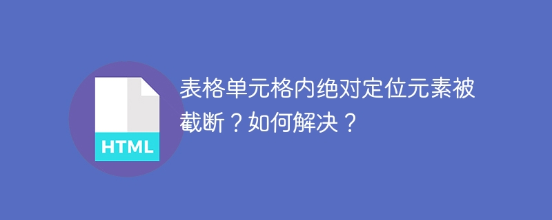 表格单元格内绝对定位元素被截断？如何解决？