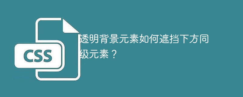 透明背景元素如何遮挡下方同级元素？