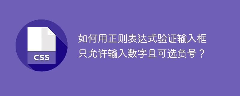 如何用正则表达式验证输入框只允许输入数字且可选负号？