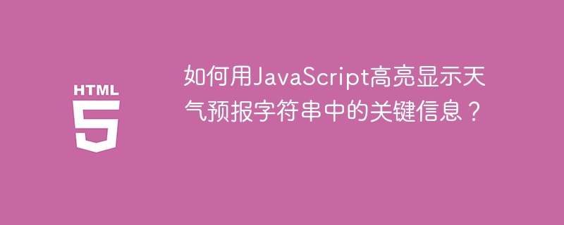 如何用JavaScript高亮显示天气预报字符串中的关键信息？