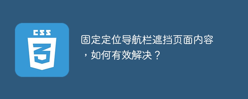 固定定位导航栏遮挡页面内容，如何有效解决？