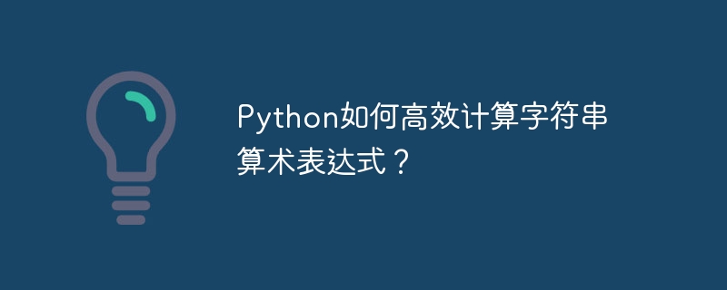 python如何高效计算字符串算术表达式？