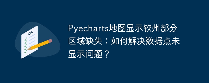 Pyecharts地图显示钦州部分区域缺失：如何解决数据点未显示问题？