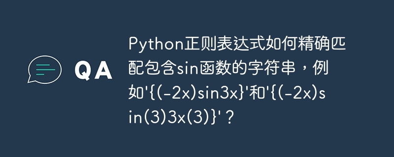 Python正则表达式如何精确匹配包含sin函数的字符串，例如'{(-2x)sin3x}’和'{(-2x)sin(3)3x(3)}’？