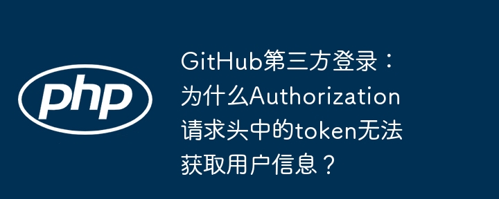 github第三方登录：为什么authorization请求头中的token无法获取用户信息？