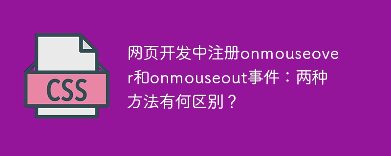 网页开发中注册onmouseover和onmouseout事件：两种方法有何区别？