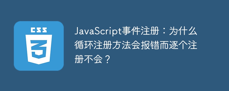 JavaScript事件注册：为什么循环注册方法会报错而逐个注册不会？