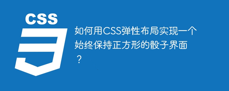 如何用CSS弹性布局实现一个始终保持正方形的骰子界面？