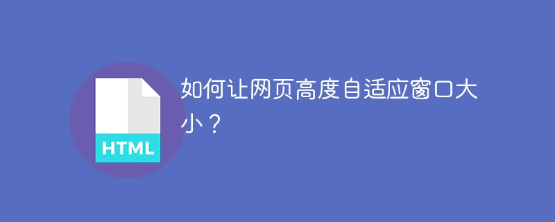 如何让网页高度自适应窗口大小？
