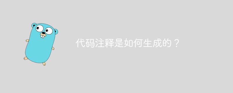 代码注释是如何生成的？