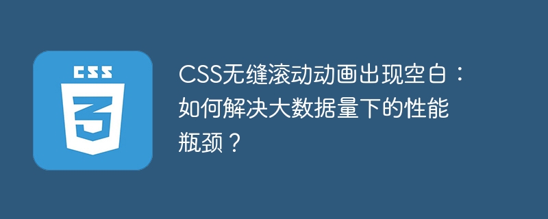 CSS无缝滚动动画出现空白：如何解决大数据量下的性能瓶颈？