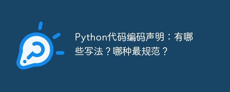 Python代码编码声明：有哪些写法？哪种最规范？