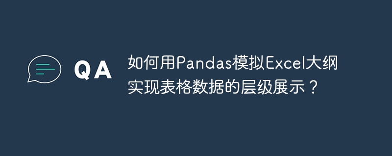 如何用Pandas模拟Excel大纲实现表格数据的层级展示？