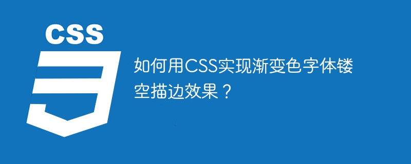 如何用CSS实现渐变色字体镂空描边效果？