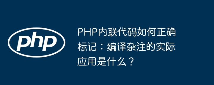 php内联代码如何正确标记：编译杂注的实际应用是什么？