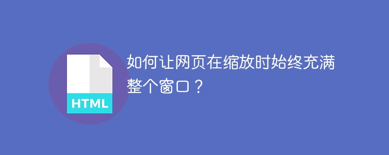 如何让网页在缩放时始终充满整个窗口？